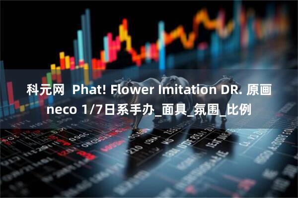 科元网  Phat! Flower Imitation DR. 原画neco 1/7日系手办_面具_氛围_比例