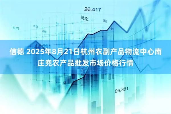 信德 2025年8月21日杭州农副产品物流中心南庄兜农产品批发市场价格行情